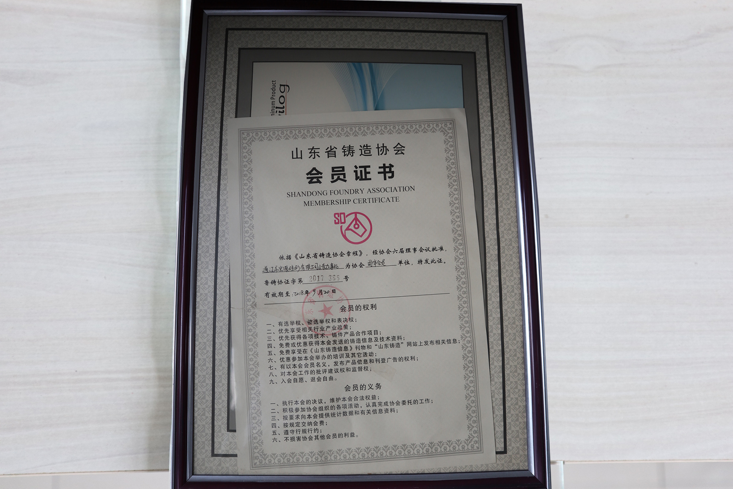 山東省鑄造協(xié)會(huì)會(huì)員證書